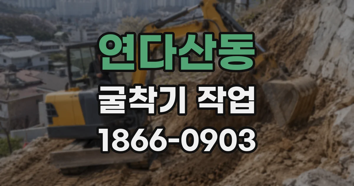 연다산동 굴착기 작업