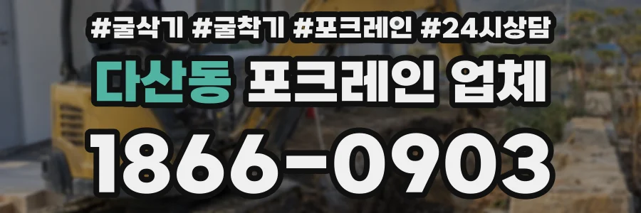 다산동 포크레인 업체