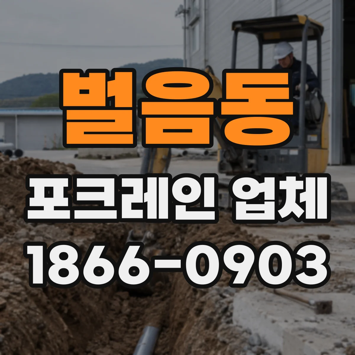 벌음동 포크레인 업체