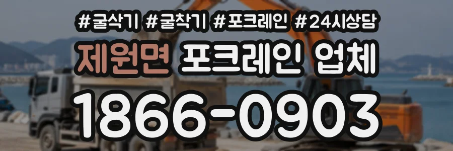 제원면 포크레인업체 상담 전화 1866-0903