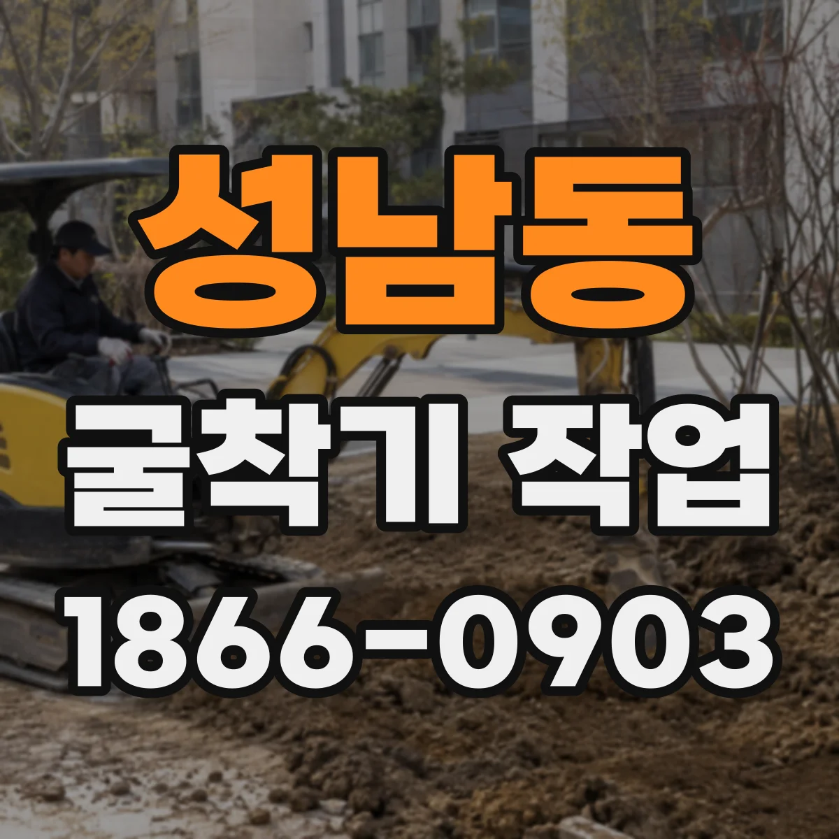 성남동 굴착기 작업