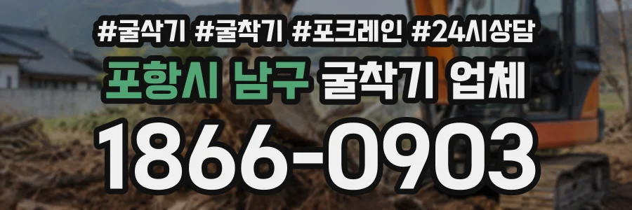 포항시 남구 굴착기업체 상담 전화 1866-0903