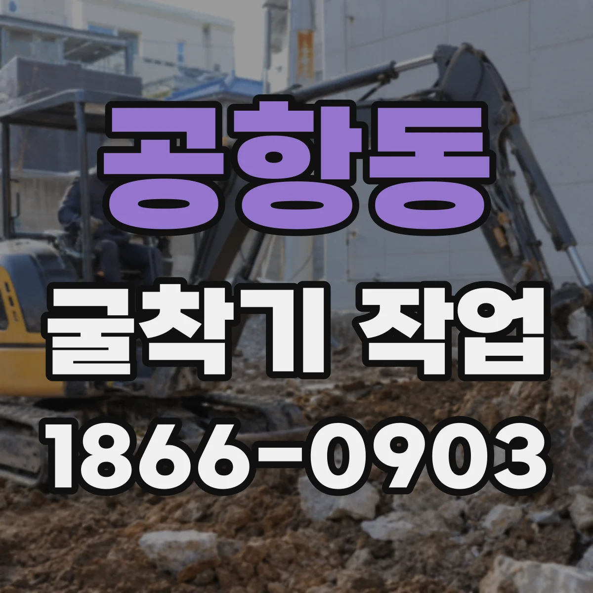 공항동 굴착기 작업