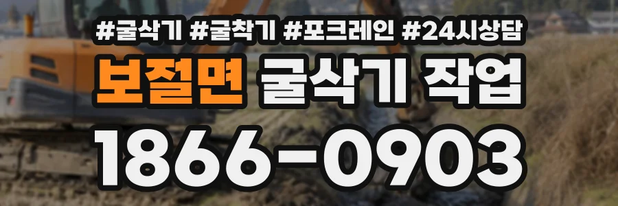 보절면 굴삭기작업 상담 전화 1866-0903