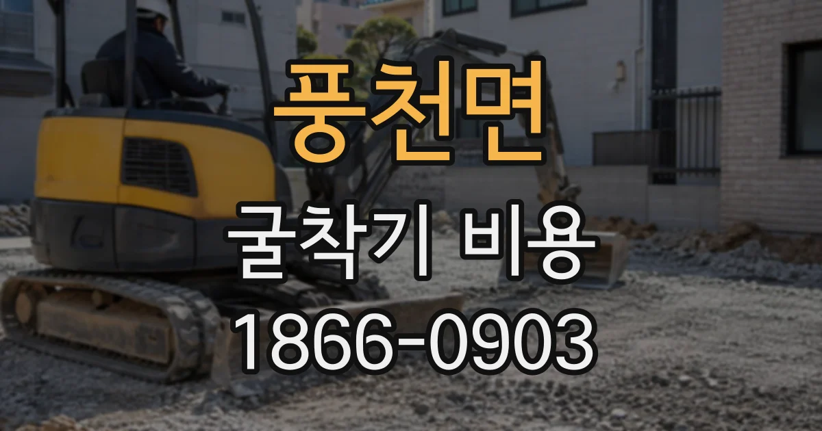 풍천면 굴착기비용