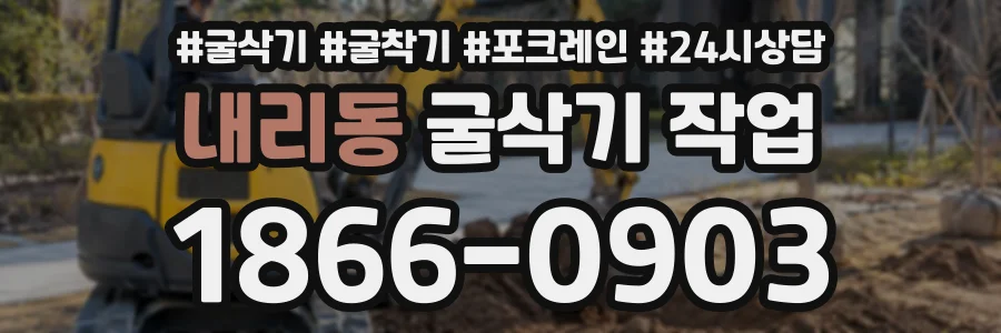 내리동 굴삭기작업 상담 전화 1866-0903