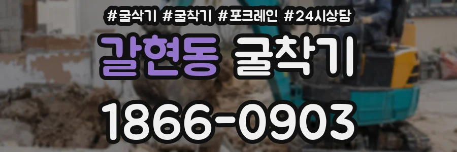 갈현동 굴착기