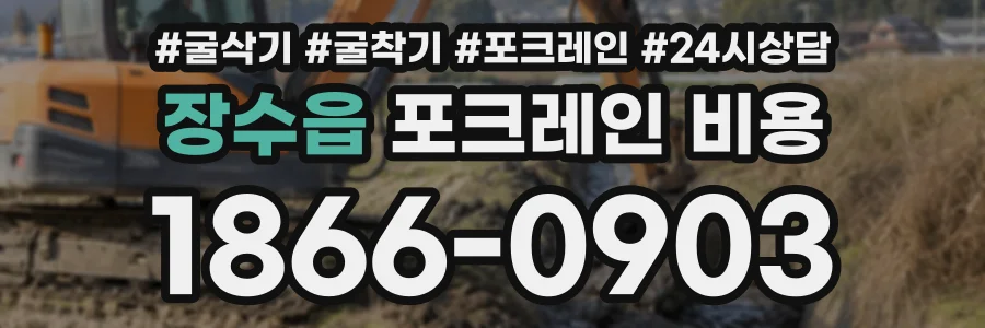 장수읍 포크레인비용 상담 전화 1866-0903