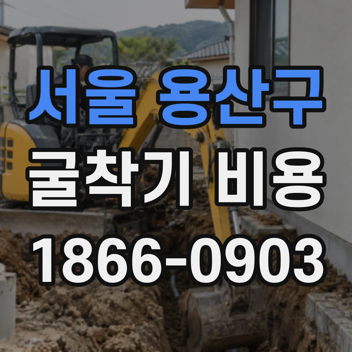서울 용산구 굴착기 비용