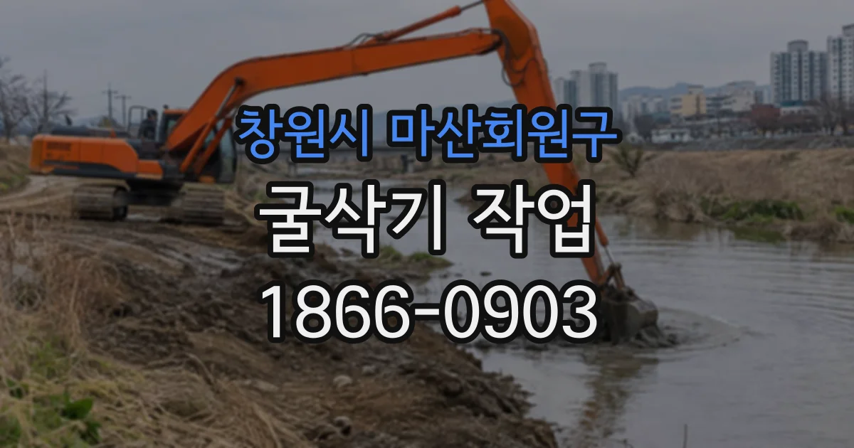 창원시 마산회원구 굴삭기작업