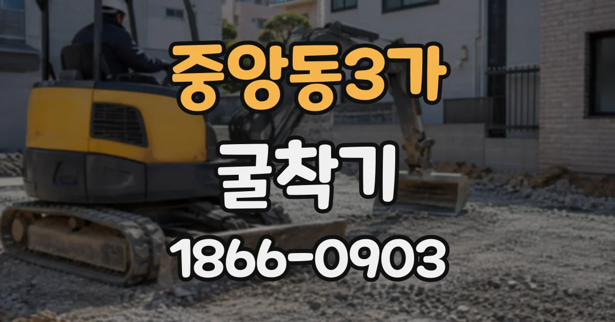 중앙동3가 굴착기