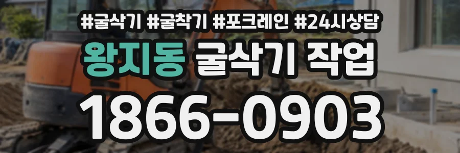 왕지동 굴삭기작업 상담 전화 1866-0903
