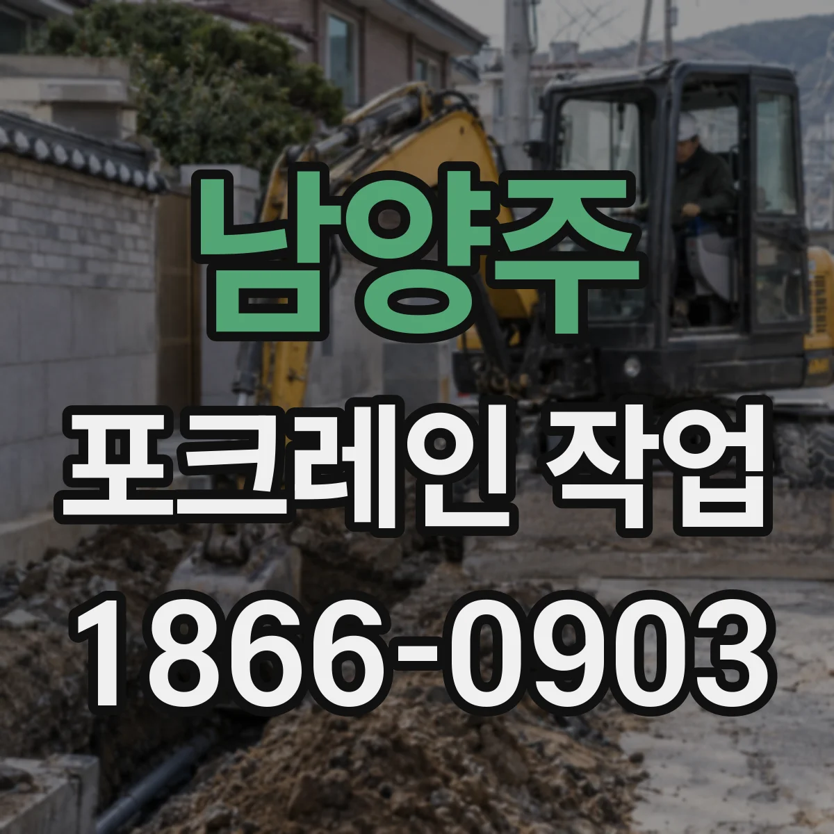 남양주 포크레인 작업