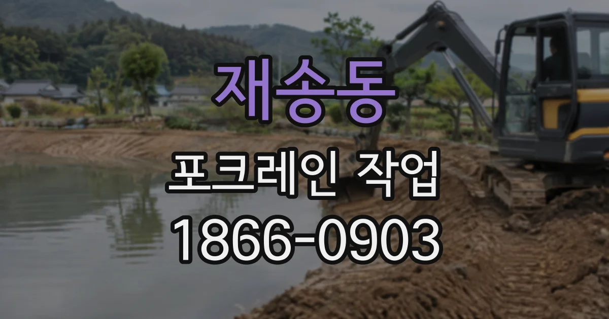 재송동 포크레인작업