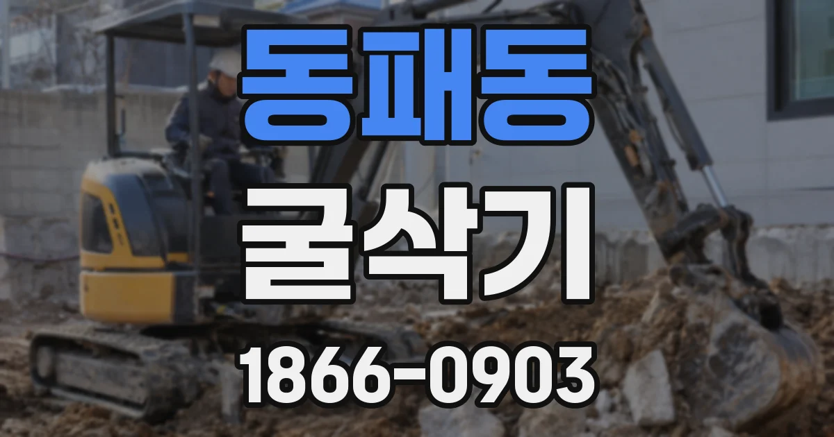 동패동 굴삭기