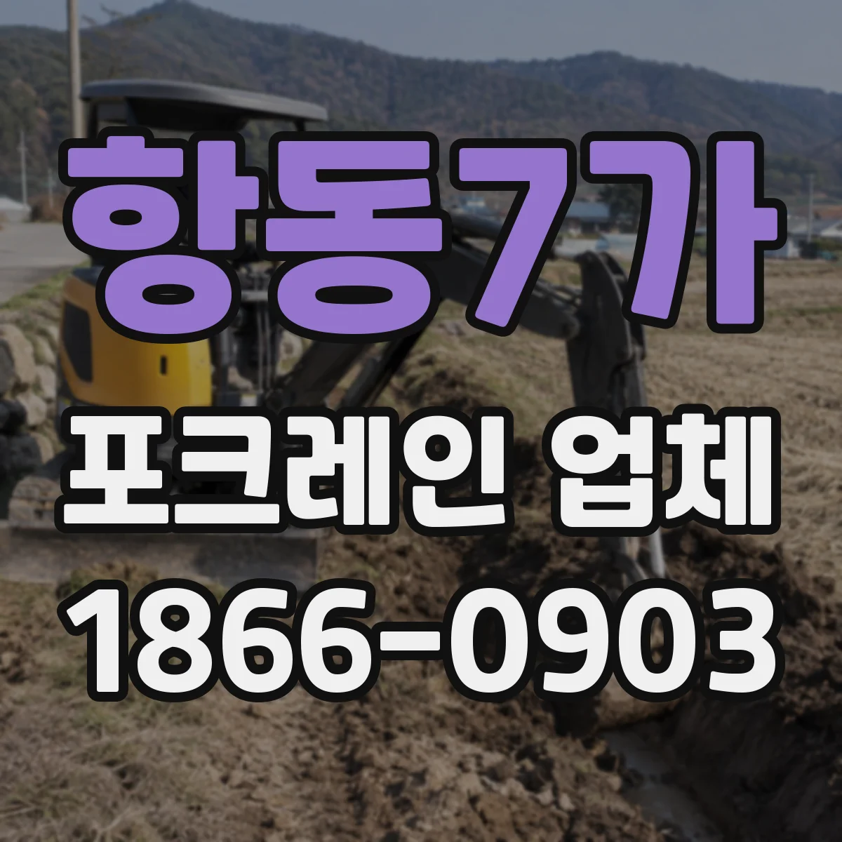 항동7가 포크레인 업체