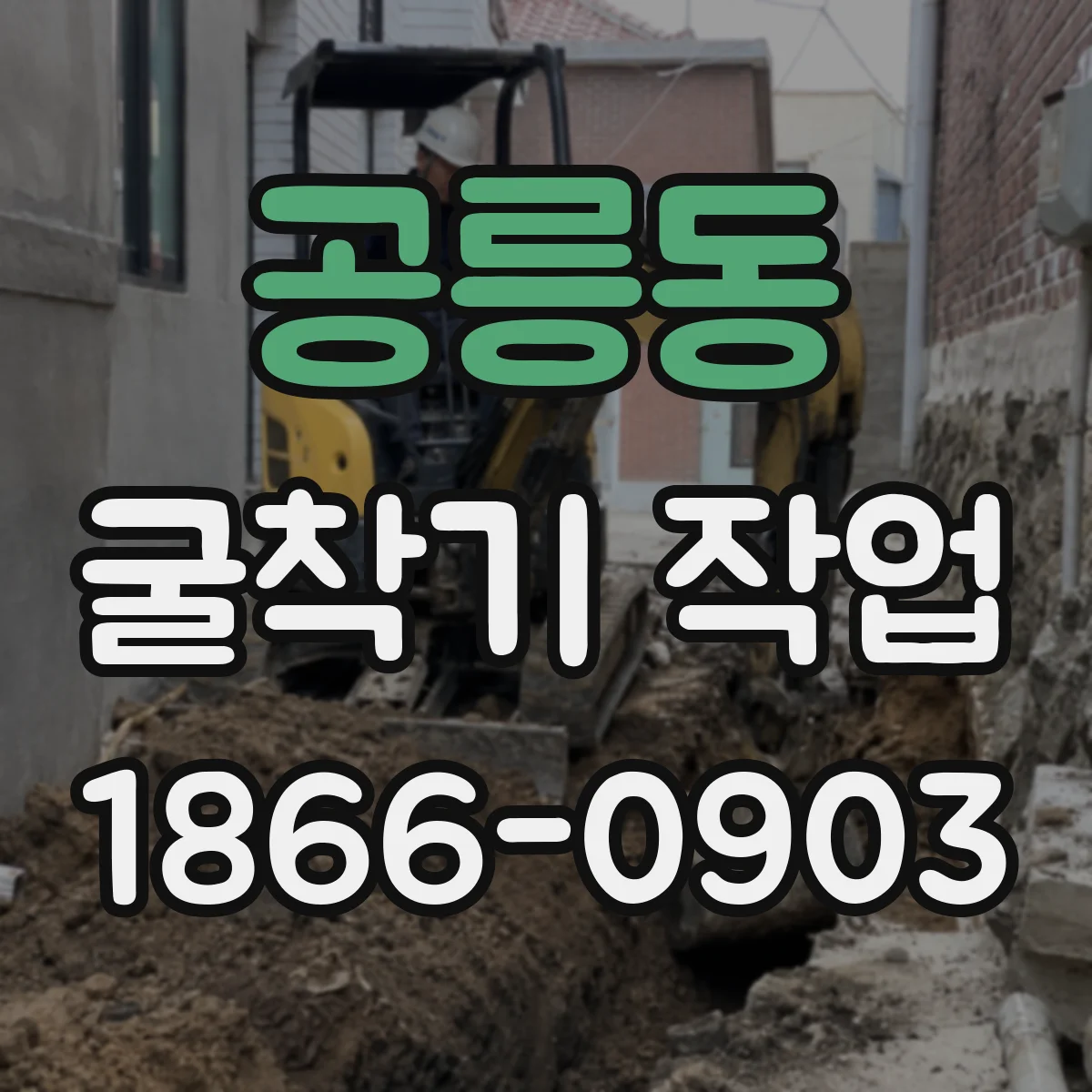 공릉동 굴착기 작업