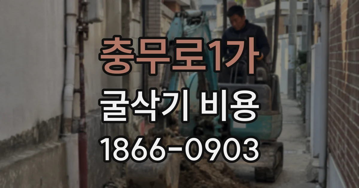 충무로1가 굴삭기 비용