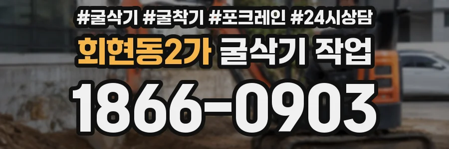 회현동2가 굴삭기 작업