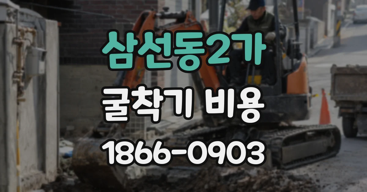 삼선동2가 굴착기 비용