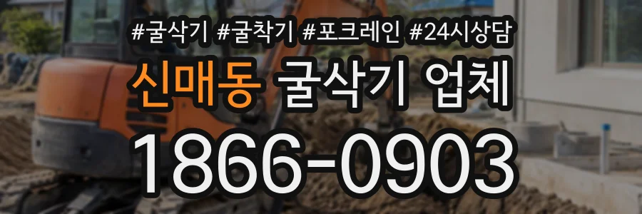 신매동 굴삭기업체 상담 전화 1866-0903