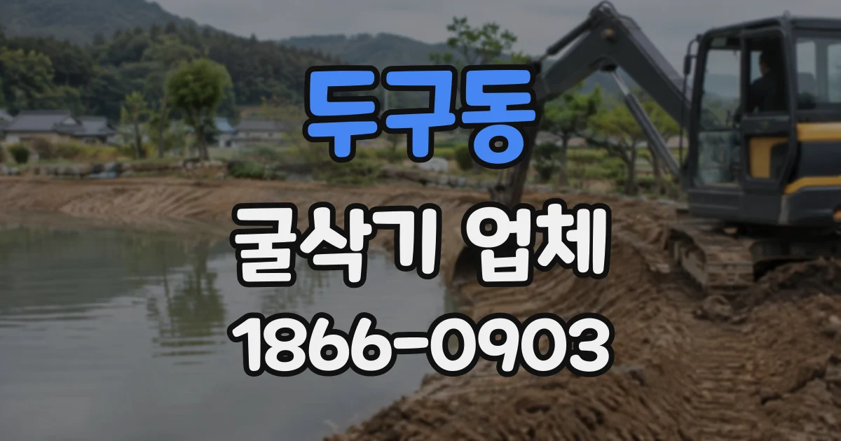 두구동 굴삭기업체