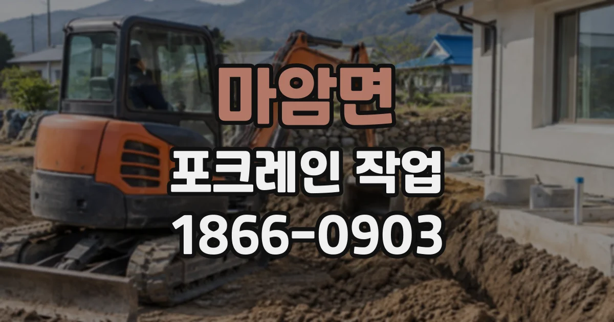 마암면 포크레인작업
