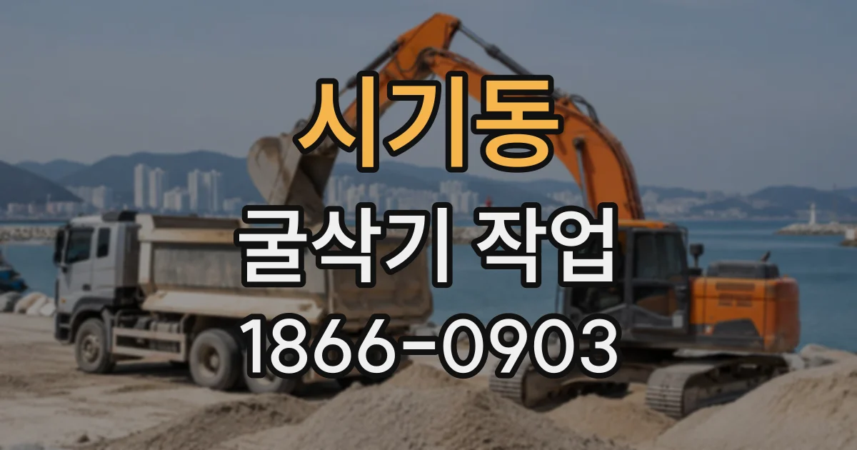 시기동 굴삭기작업
