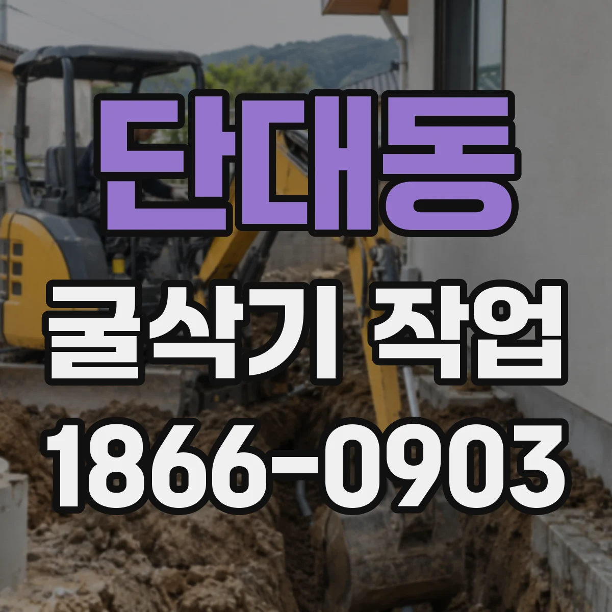 단대동 굴삭기 작업