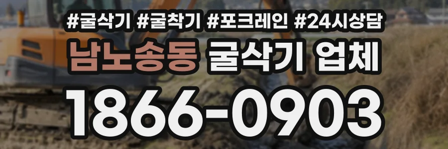남노송동 굴삭기업체 상담 전화 1866-0903