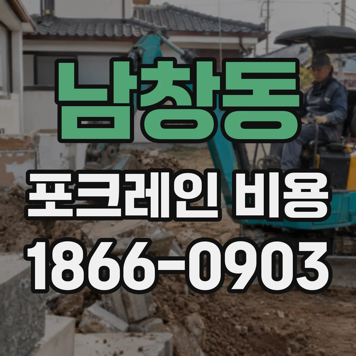남창동 포크레인 비용