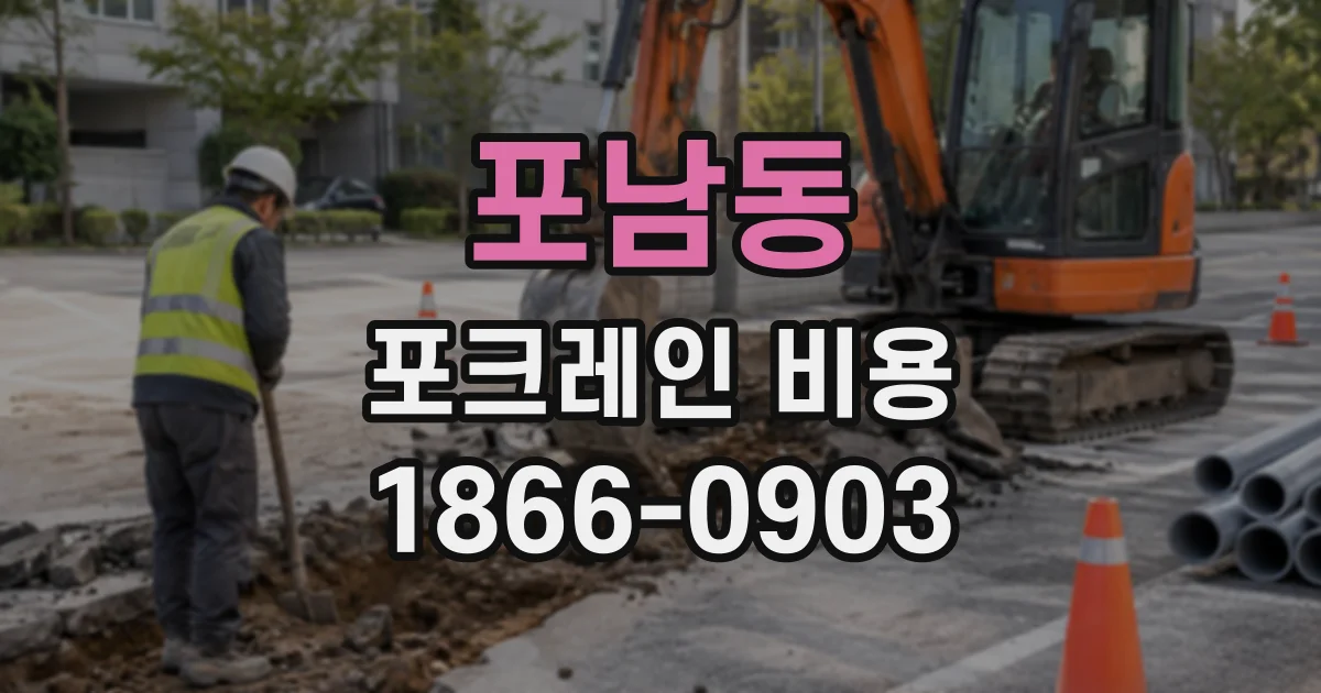 포남동 포크레인비용