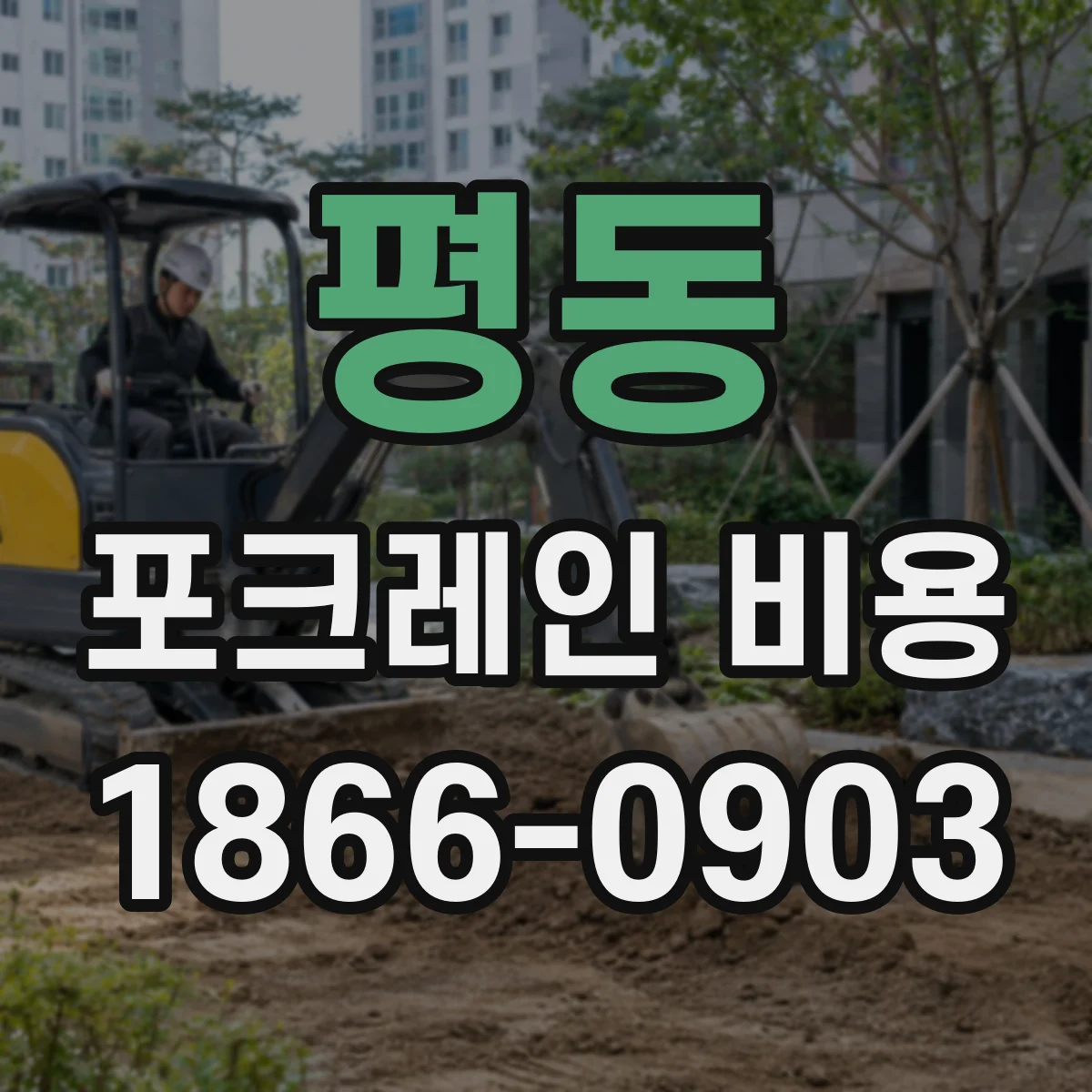평동 포크레인 비용