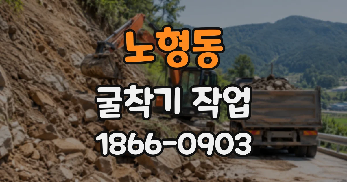 노형동 굴착기작업