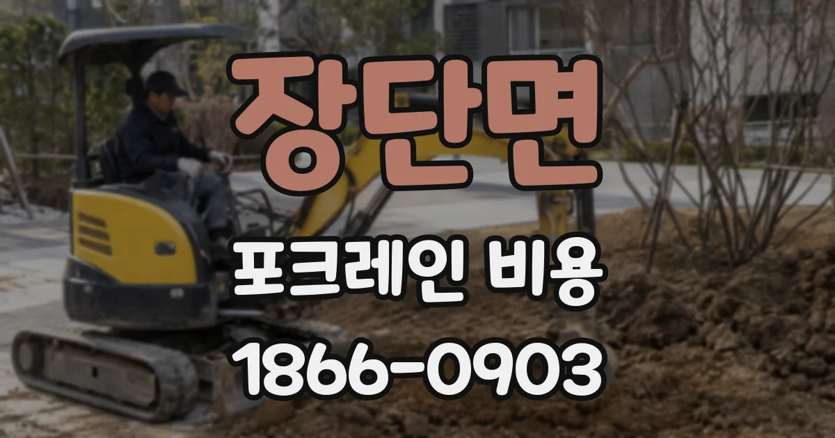 장단면 포크레인 비용