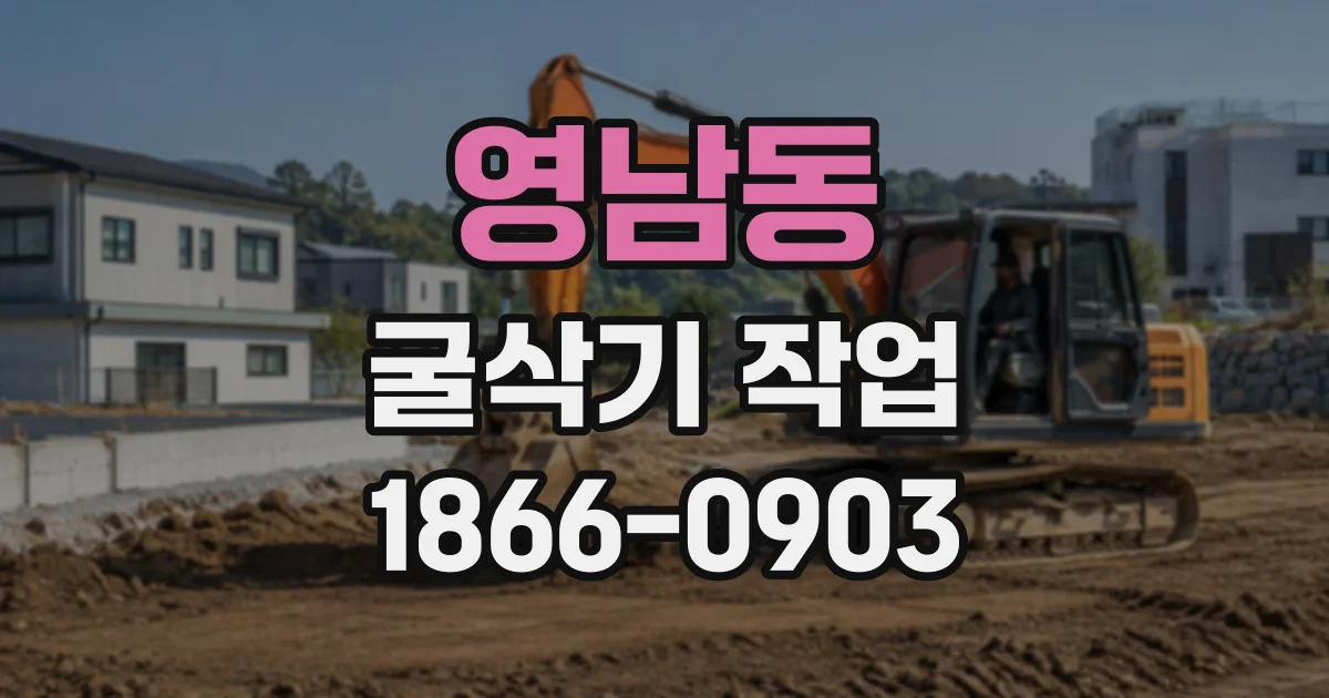 영남동 굴삭기작업