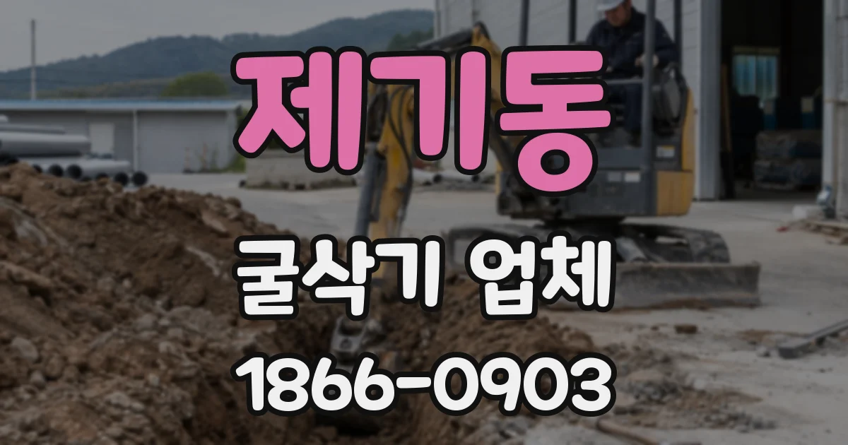 제기동 굴삭기 업체