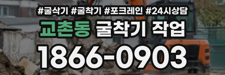 교촌동 굴착기작업 상담 전화 1866-0903
