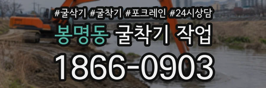 봉명동 굴착기작업 상담 전화 1866-0903