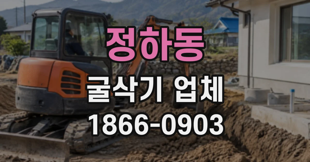 정하동 굴삭기업체