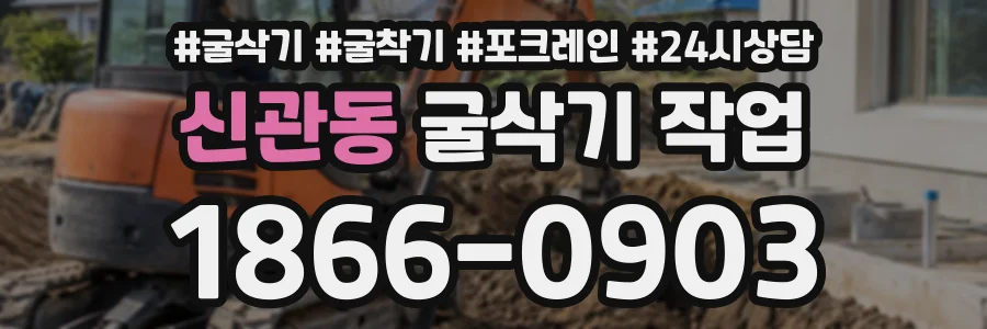 신관동 굴삭기작업 상담 전화 1866-0903