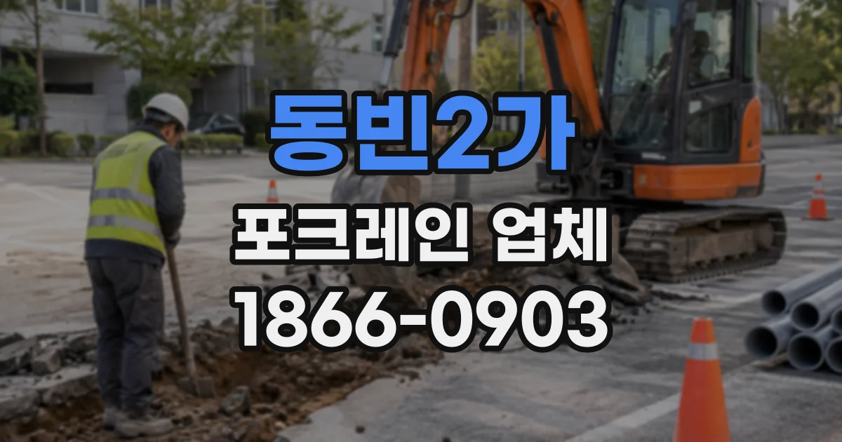 동빈2가 포크레인업체