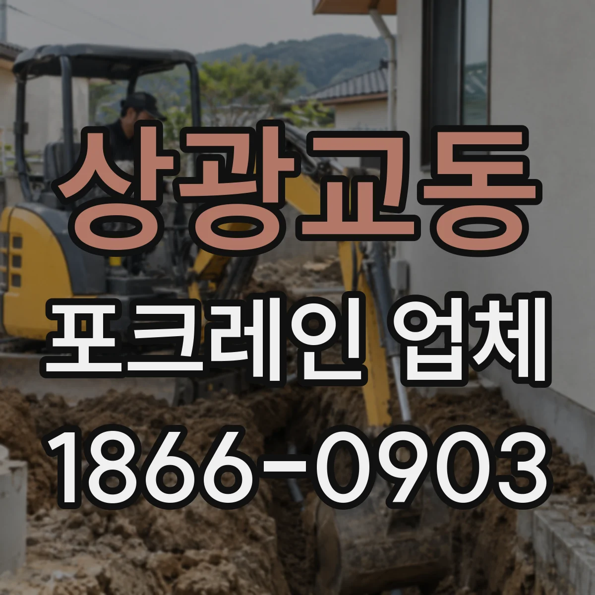 상광교동 포크레인 업체
