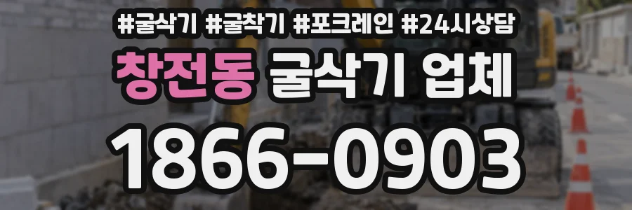 창전동 굴삭기 업체