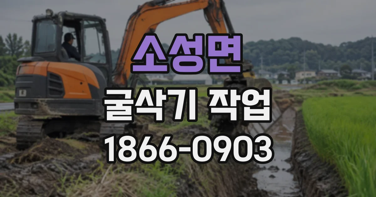 소성면 굴삭기작업 좁은 골목에서도 가능한 소형 장비 공종
