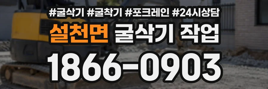설천면 굴삭기작업 상담 전화 1866-0903
