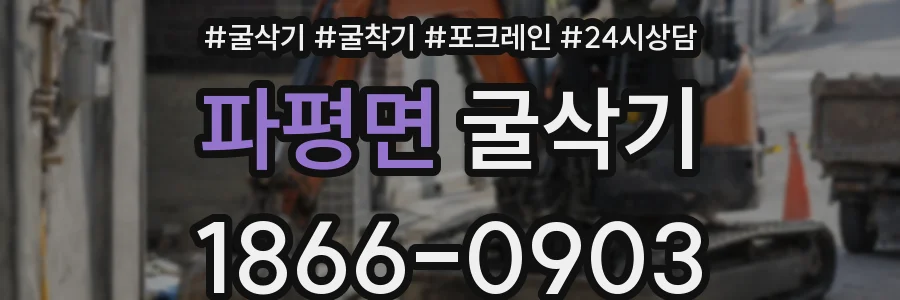 파평면 굴삭기
