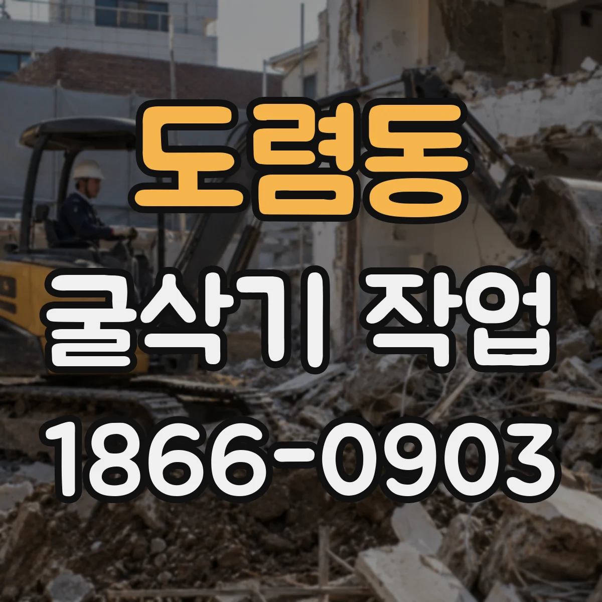 도렴동 굴삭기 작업