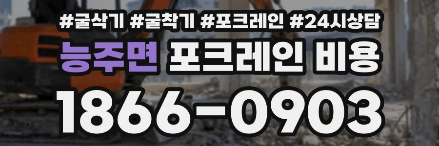 능주면 포크레인비용 상담 전화 1866-0903