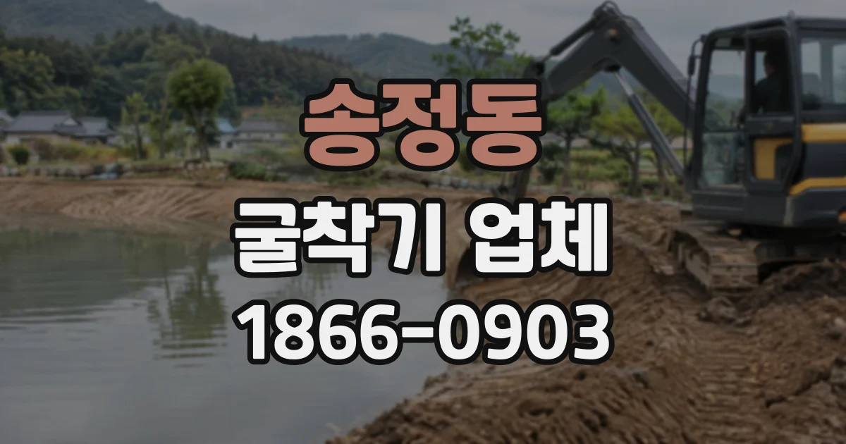 송정동 굴착기업체